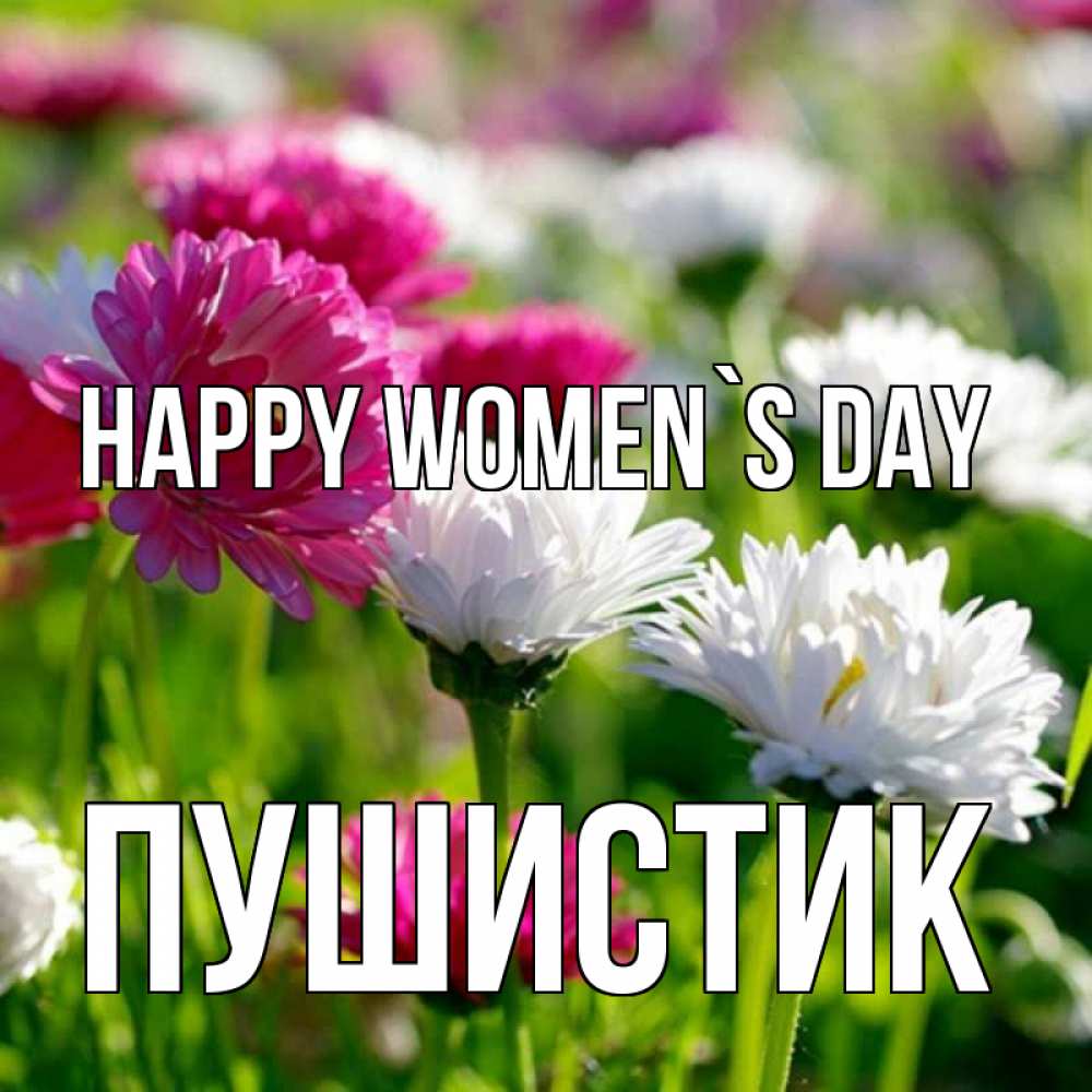 Greetings card с именем, Пушистик happy women`s day международный женский день 1 Greetings with text for free download 